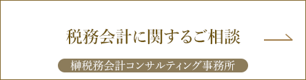 税務会計コンサルティング事務所へ