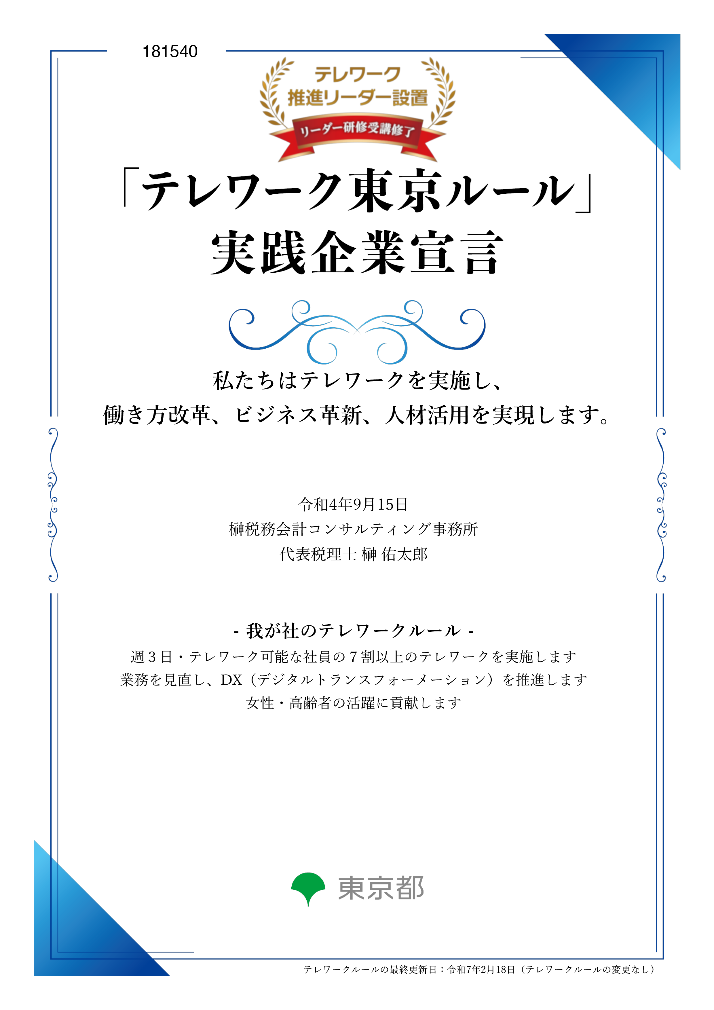 テレワークルール