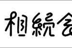 相続会議