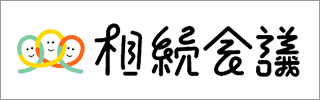 相続会議